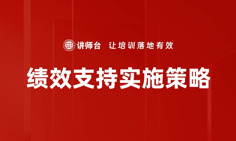 文章绩效支持实施的最佳实践与成功案例分析的缩略图