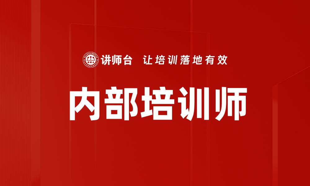 文章提升企业竞争力的内部培训师培养策略的缩略图