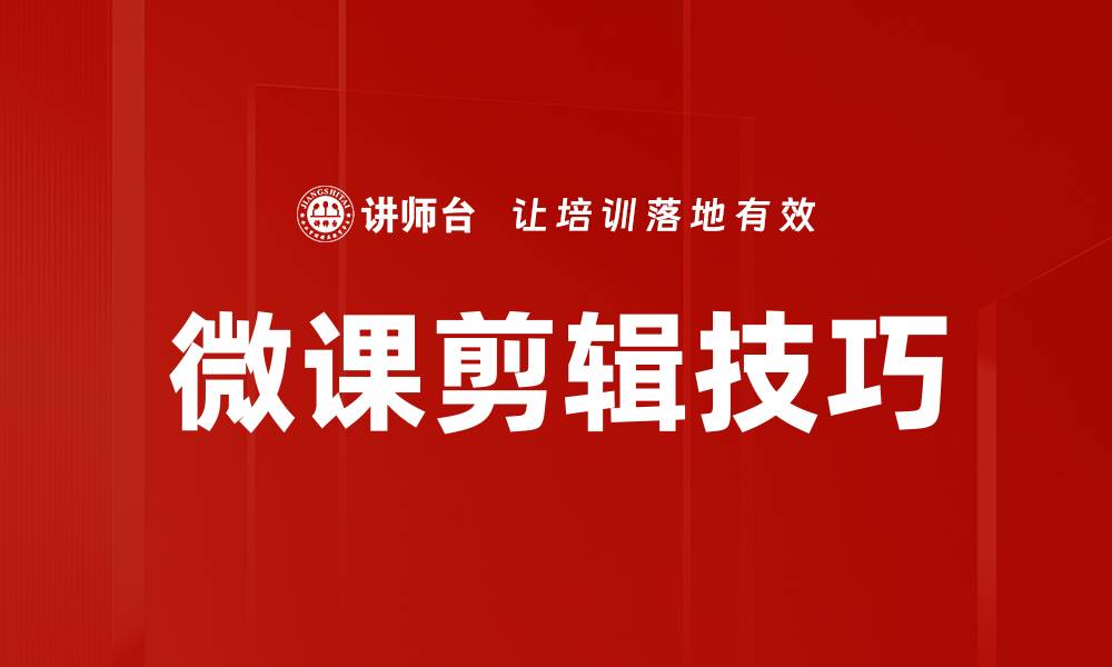 文章掌握微课剪辑技巧，提升在线教学质量与效果的缩略图