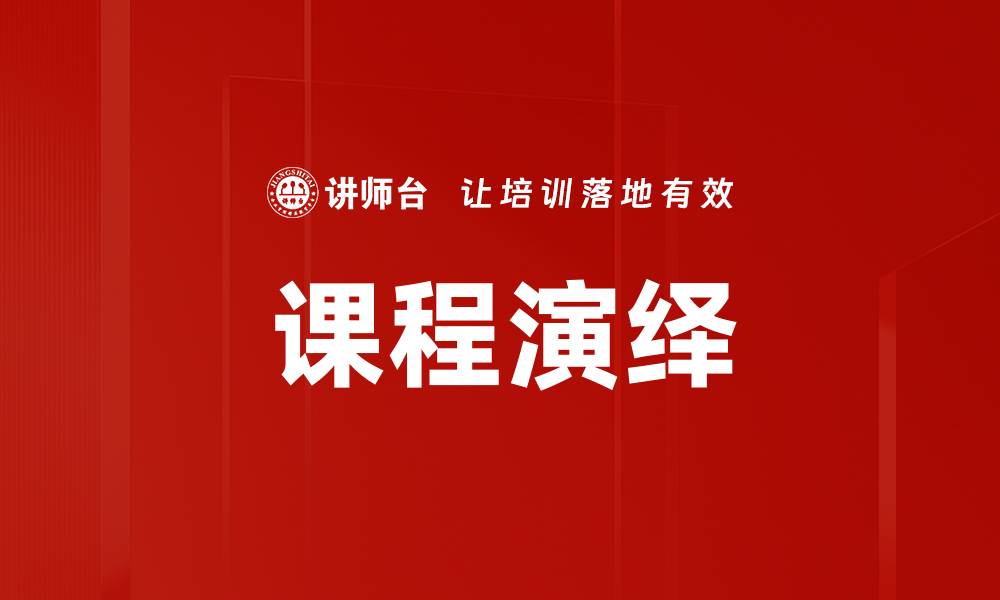 文章课程演绎：提升学习效果的关键策略与方法的缩略图