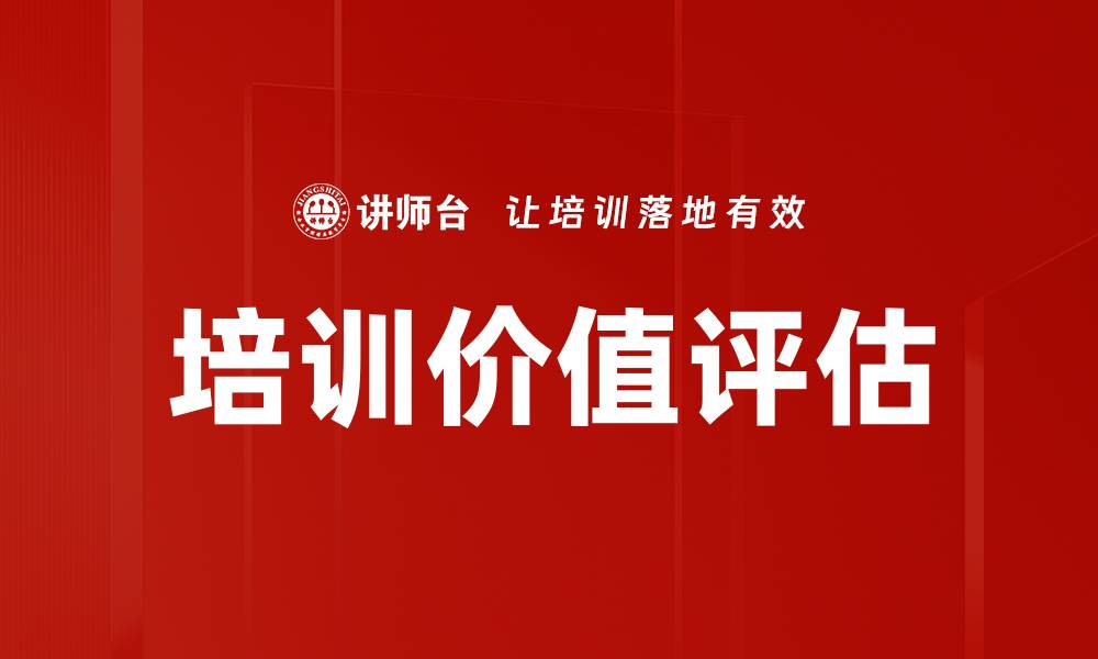 文章培训价值评估：如何衡量培训效果与投资回报的缩略图