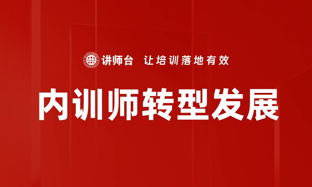 文章内训师成长之路：提升能力与职业发展的关键秘诀的缩略图