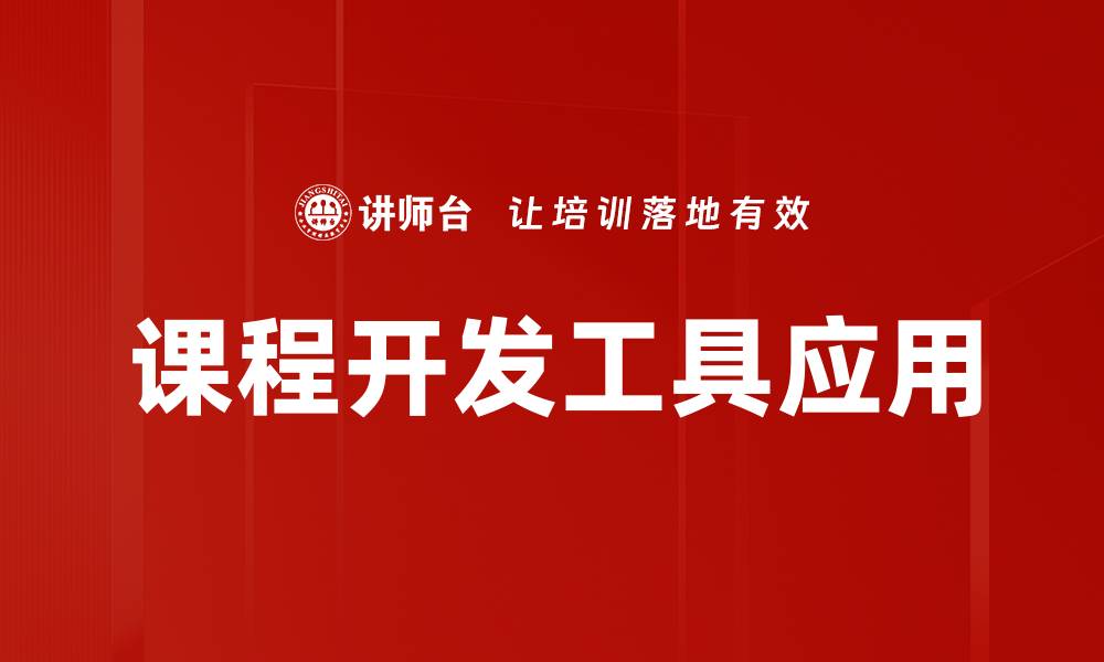 文章提升教学效果的课程开发工具推荐与应用的缩略图