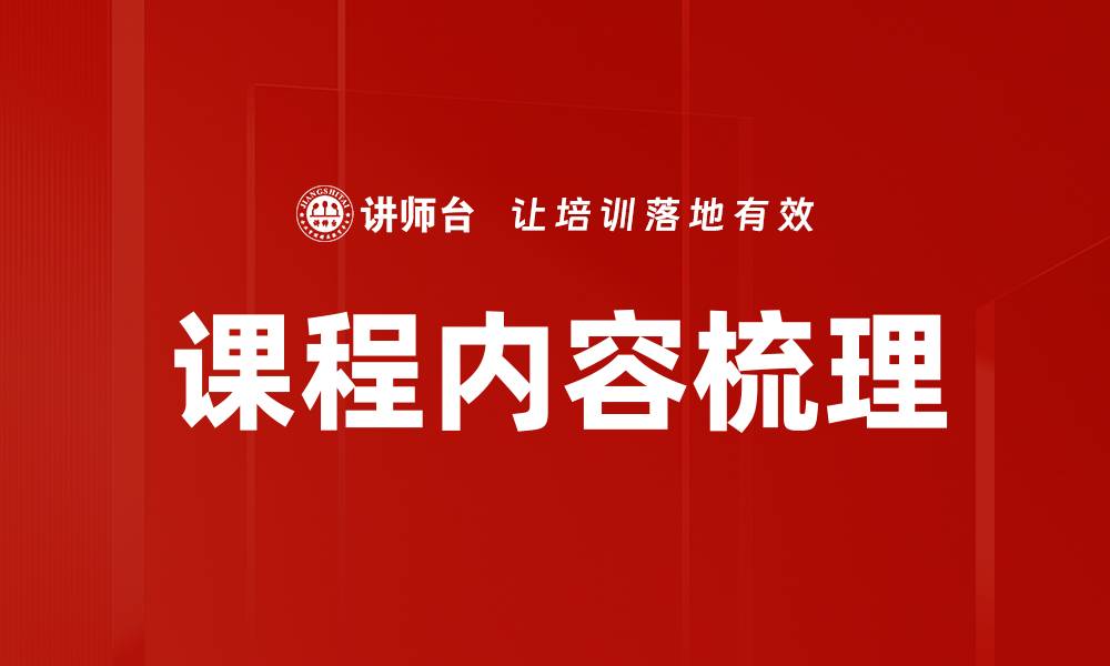 文章课程内容梳理：提升学习效率的关键策略的缩略图