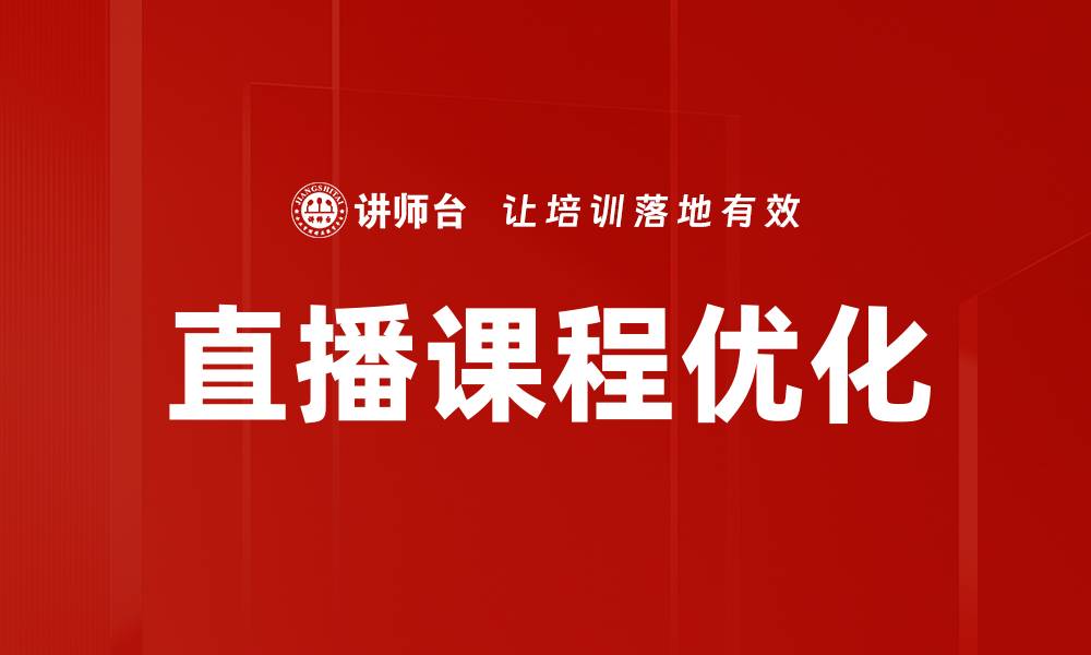 文章提升直播课程质量的优化策略与技巧的缩略图