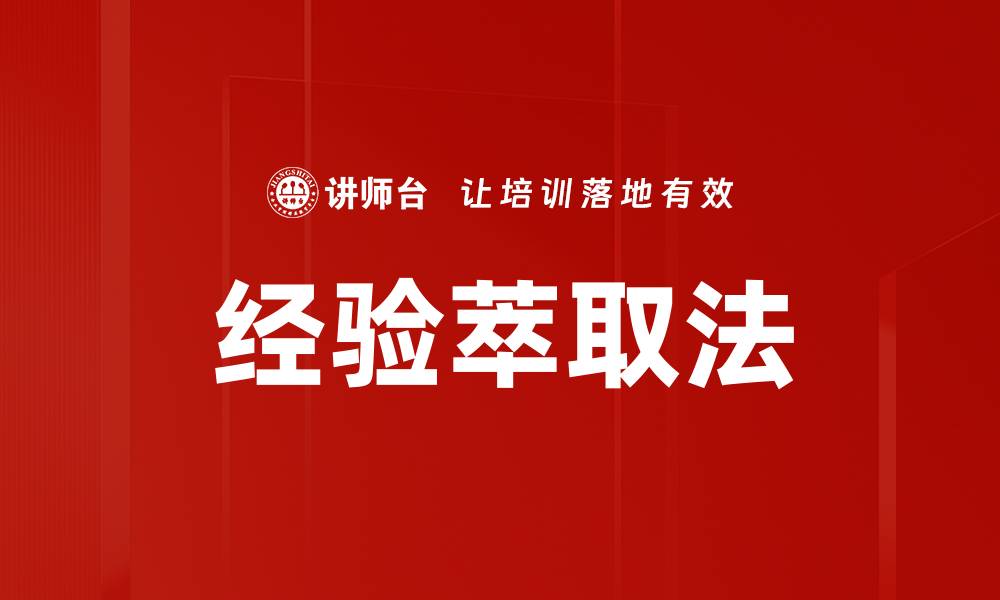 文章掌握经验萃取法提升工作效率与决策能力的缩略图