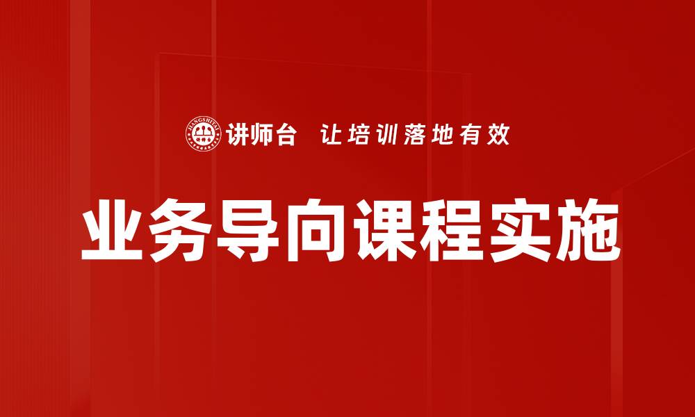 文章提升竞争力的业务导向课程解析与推荐的缩略图