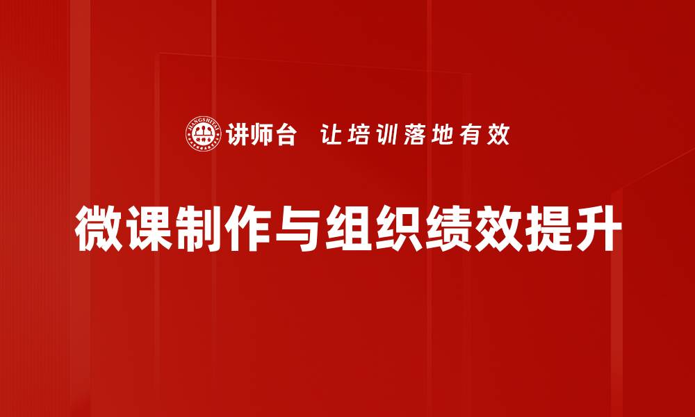 文章高效微课制作模板助力教学创新与提升的缩略图