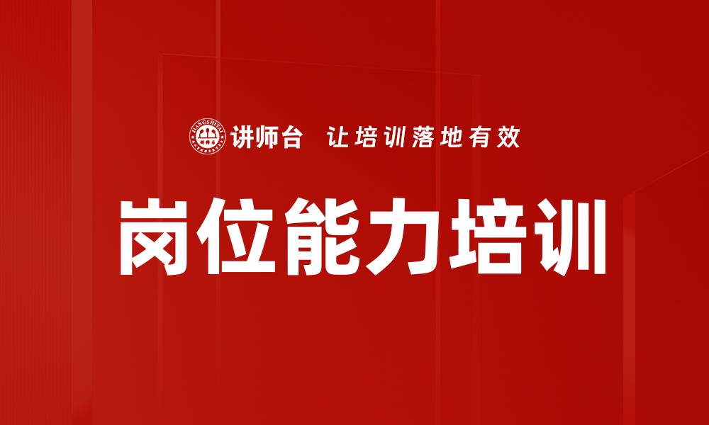 文章岗位能力培训助力职场发展与提升的缩略图