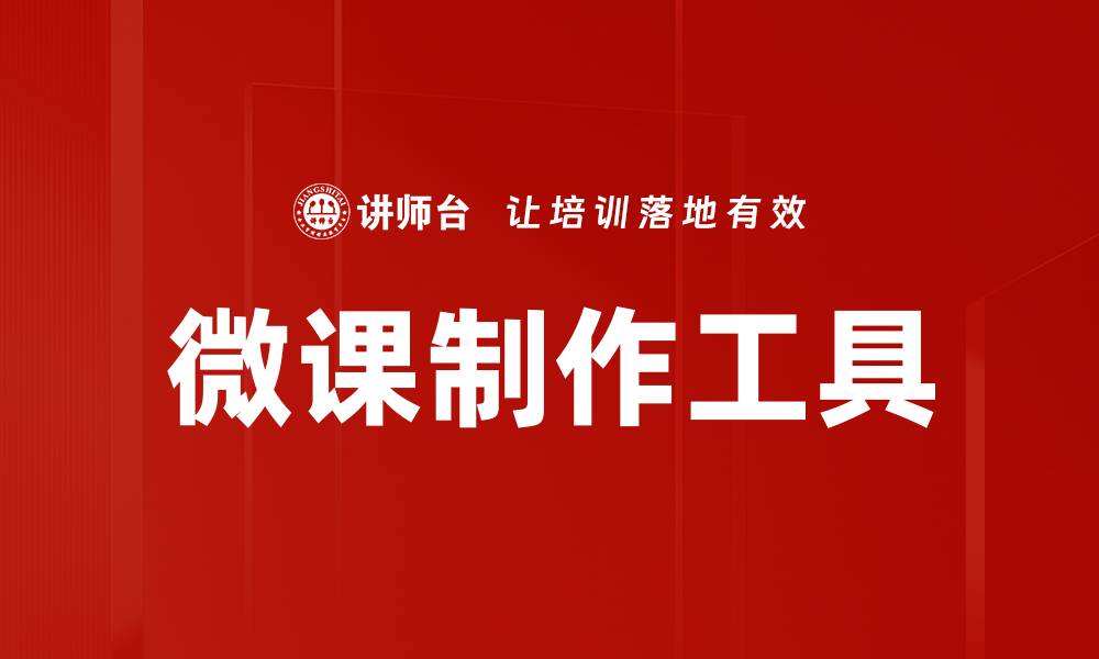 文章提升教学效果的微课制作工具推荐的缩略图