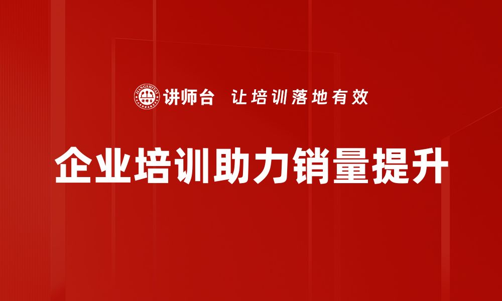 文章销量提升秘籍：如何快速增加产品销售额？的缩略图