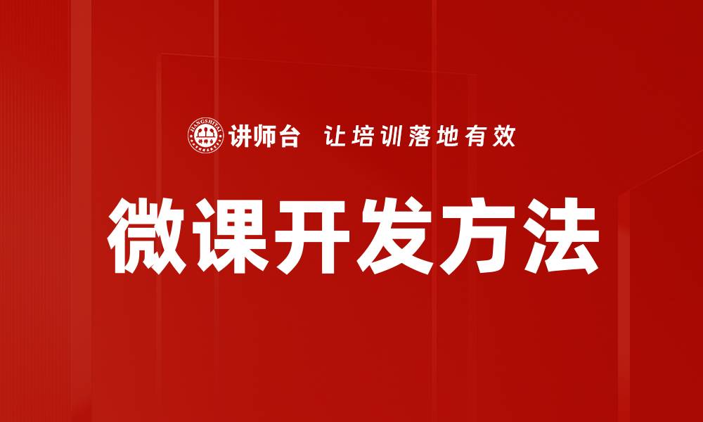 文章微课开发方法解析：提升教学效果的关键策略的缩略图