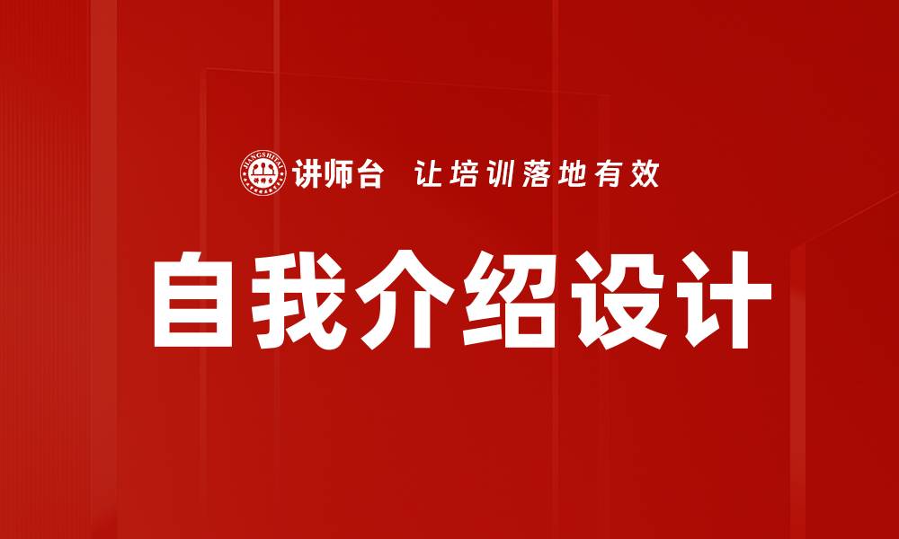 文章创意自我介绍设计技巧助你脱颖而出的缩略图