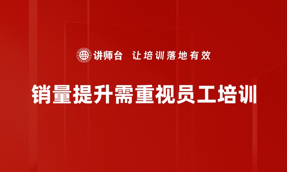 文章销量提升的秘密：如何有效提升产品销售业绩的缩略图