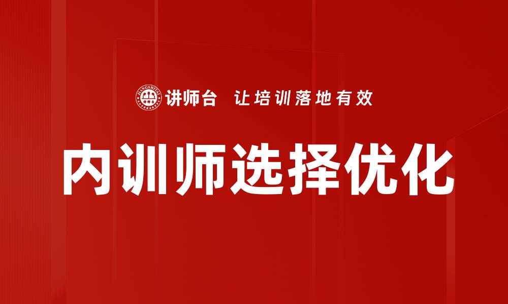 文章培训师选择优化的有效策略与技巧解析的缩略图