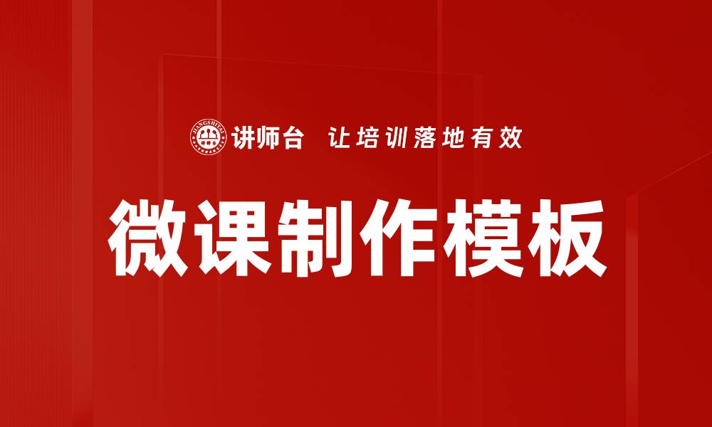 文章高效微课制作模板助力教学创新与提升的缩略图