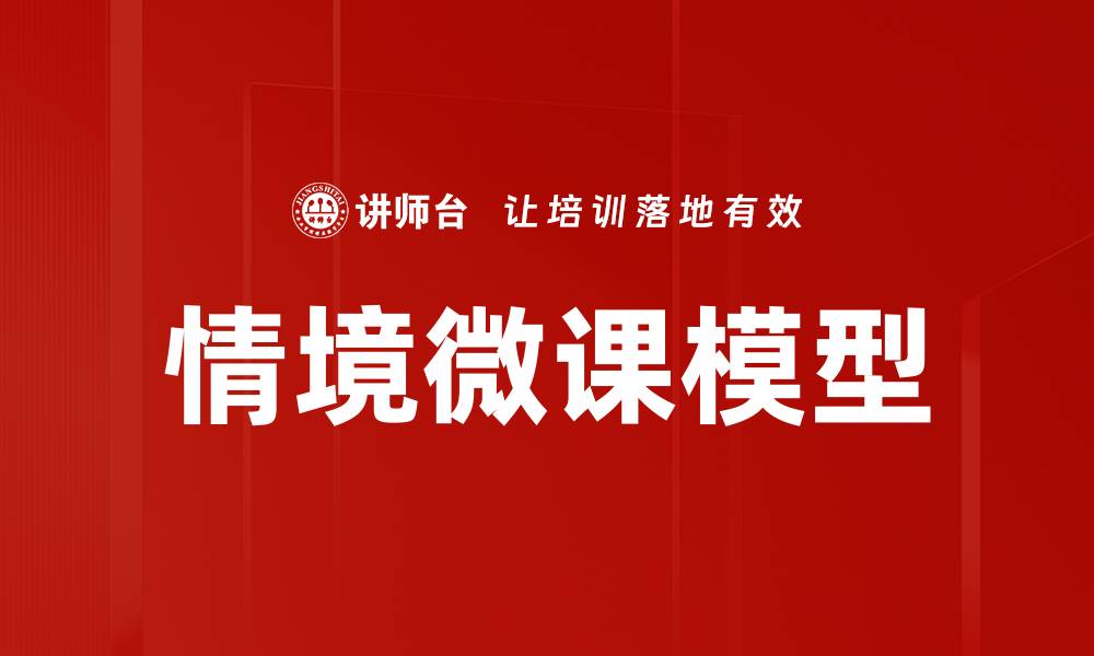 文章情境微课模型：提升教学效果的新方法的缩略图