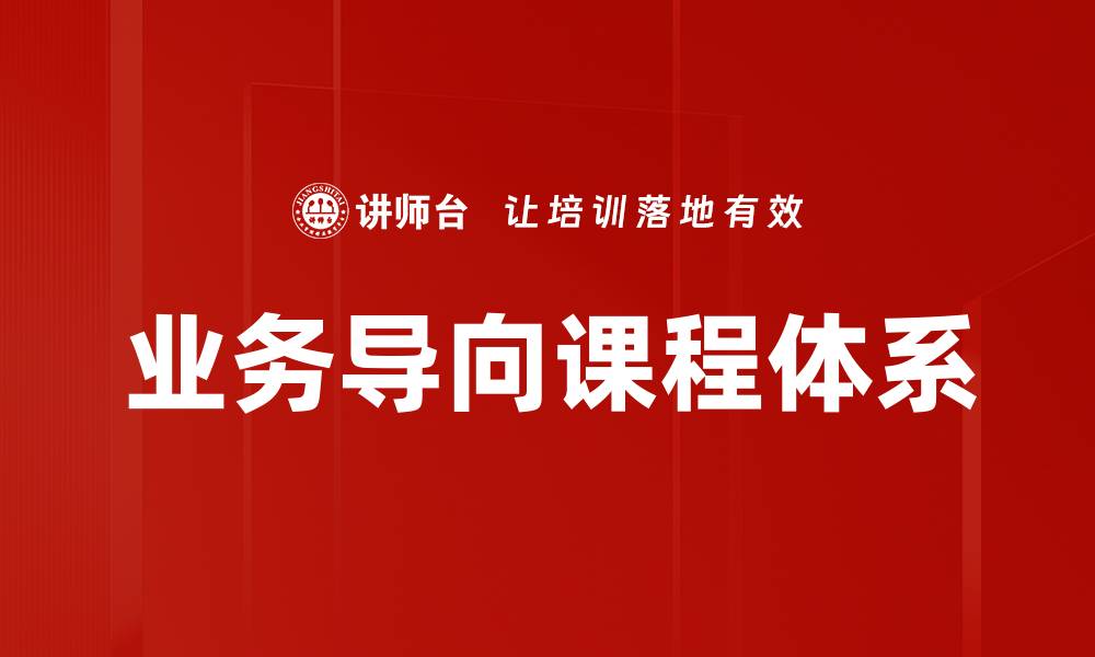 文章提升职业竞争力的业务导向课程解析的缩略图