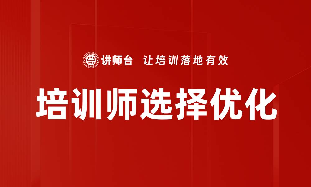 文章培训师选择优化策略：提升培训效果的关键因素的缩略图