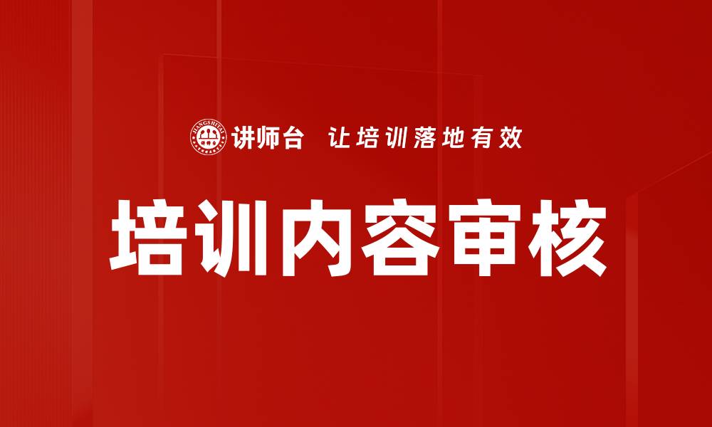 文章有效提升培训效果的内容审核策略与方法的缩略图