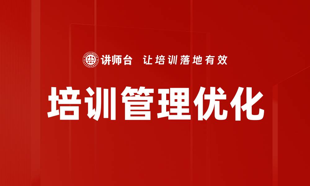 文章培训管理优化：提升企业效能的关键策略的缩略图