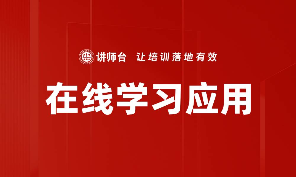 文章在线学习方式：提升学习效率的最佳选择的缩略图