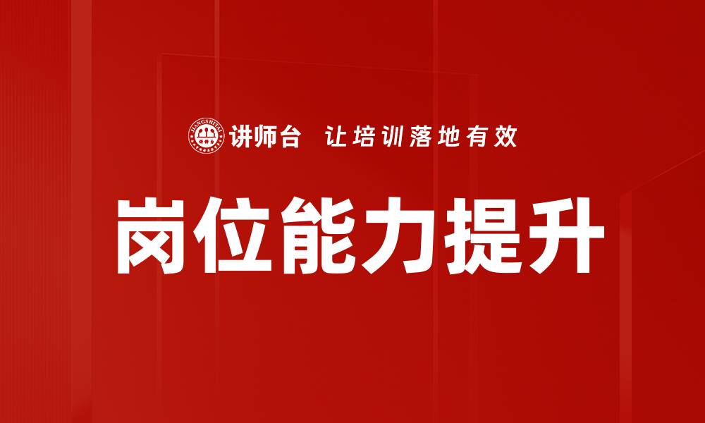 文章岗位能力培训提升职场竞争力的关键策略的缩略图