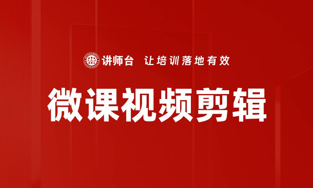 文章掌握微课视频剪辑技巧，轻松提升教学效果的缩略图