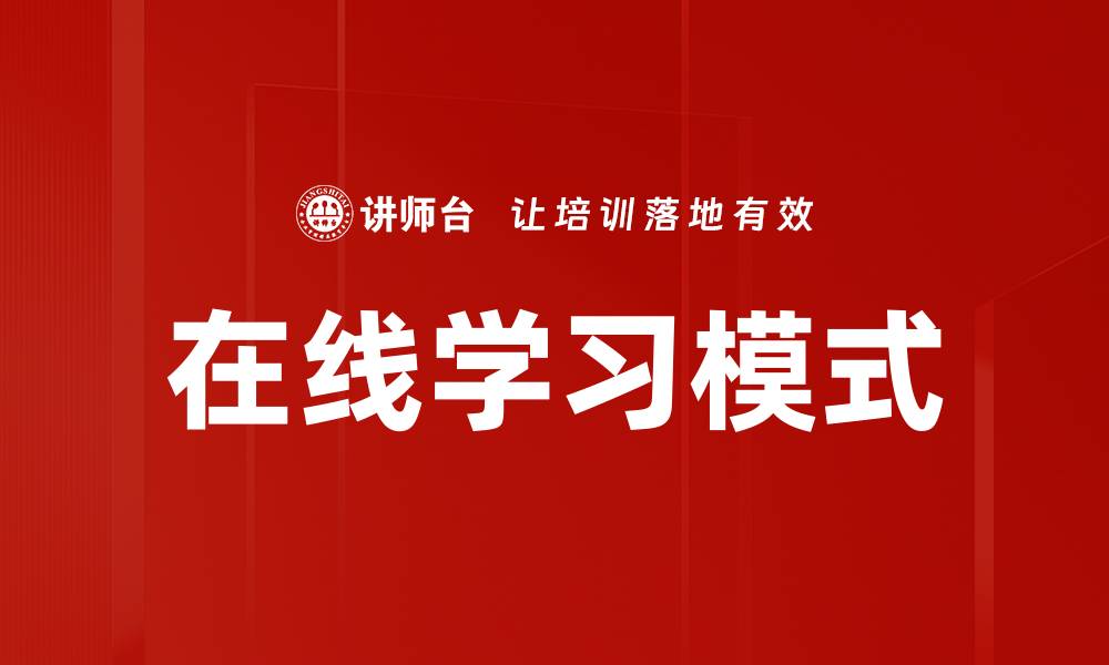 文章探索在线学习方式的优势与未来发展趋势的缩略图