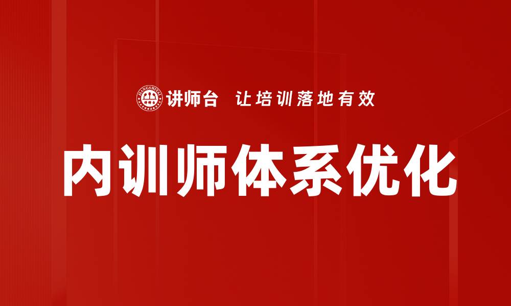 文章优化培训师选择，提升企业培训效果的关键策略的缩略图