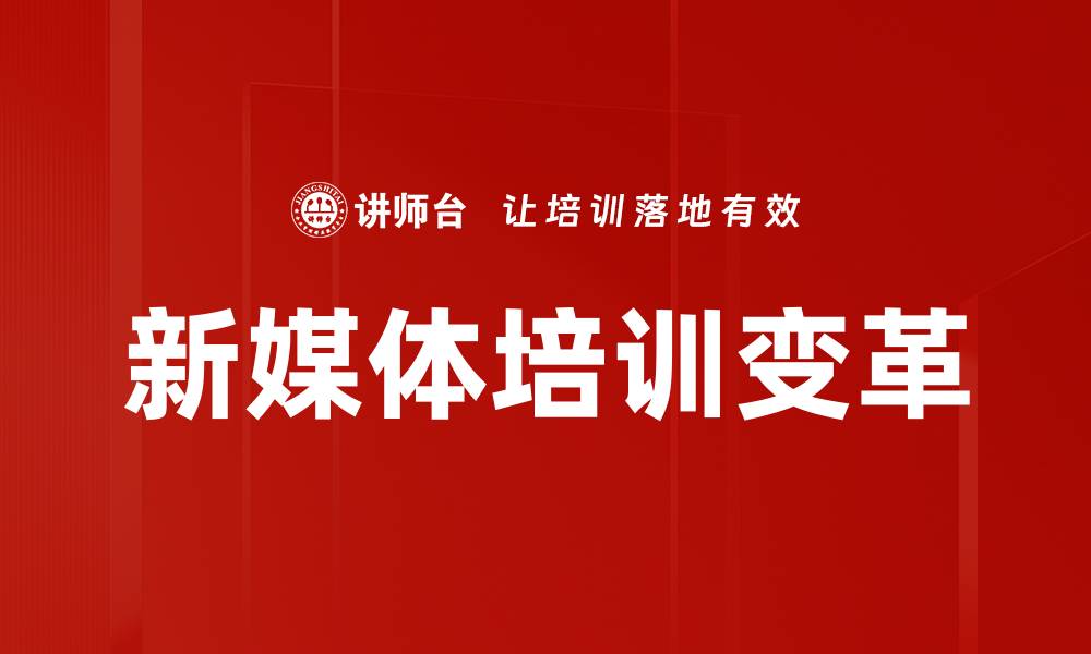 文章有效培训师培养策略，提升团队整体素质与能力的缩略图