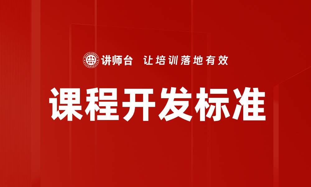 文章提升课程质量的关键：课程开发标准解析的缩略图