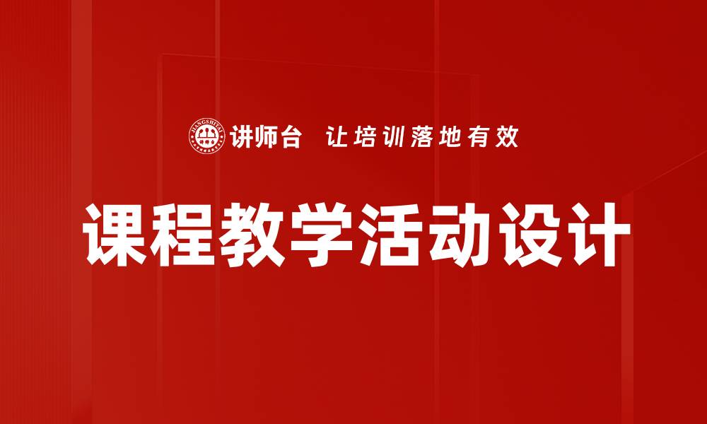 文章提升教学效果的课程教学活动设计技巧的缩略图