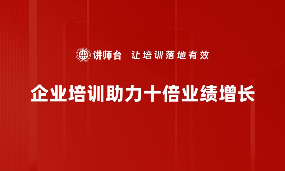 文章实现十倍业绩增长的秘诀与实战案例解析的缩略图