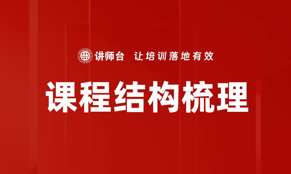 文章课程结构梳理：提升学习效率的关键策略的缩略图