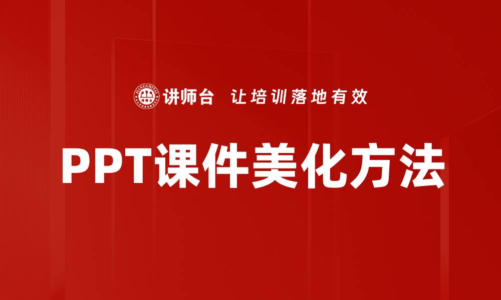 文章提升PPT课件美化技巧，轻松吸引观众注意力的缩略图
