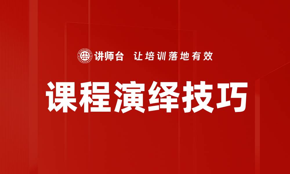 文章提升教学效果的课程演绎技巧全攻略的缩略图