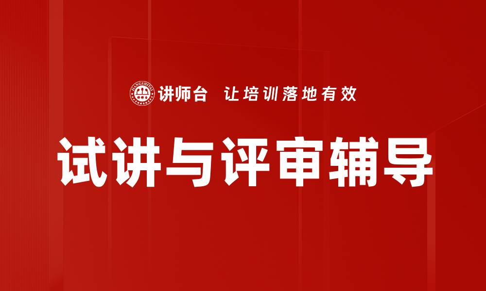 文章提升试讲与评审辅导技巧，助你轻松过关的缩略图