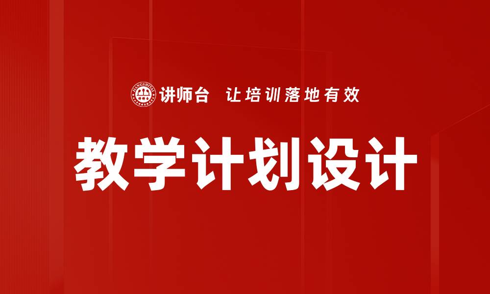 文章高效教学计划设计提升教学质量的关键策略的缩略图