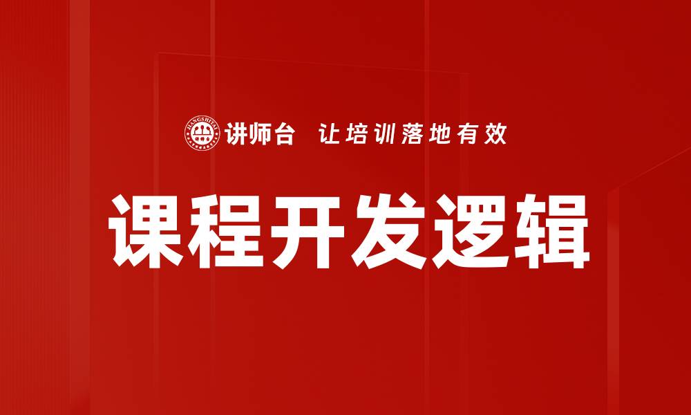 文章课程开发逻辑：提升教学质量的关键策略的缩略图
