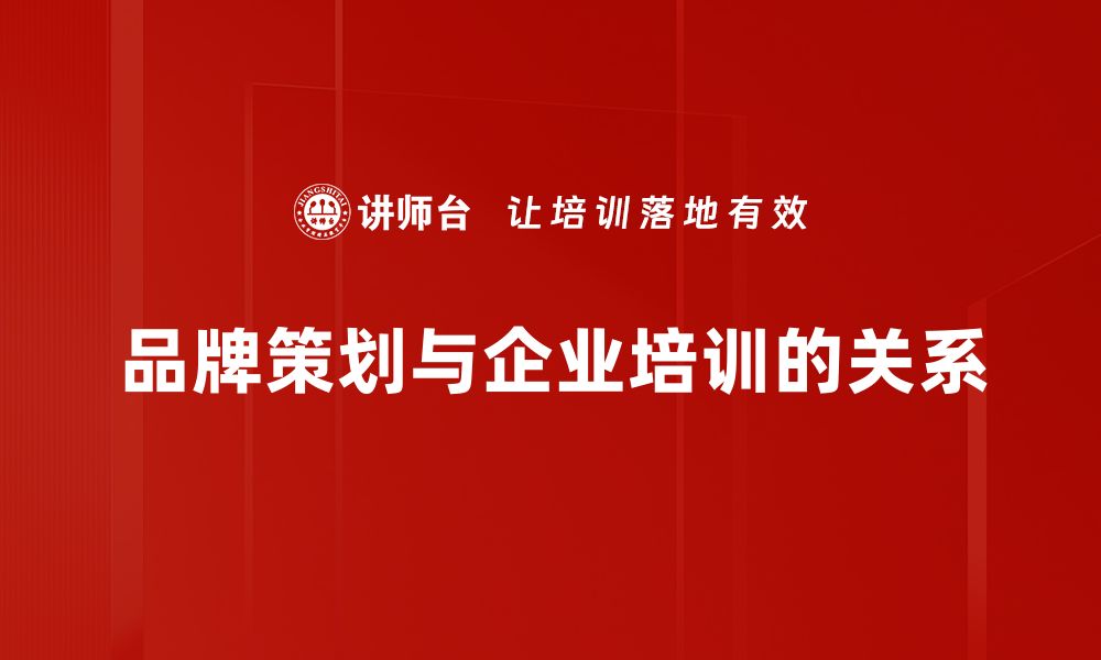 文章掌握品牌策划方法，助力企业快速崛起的缩略图