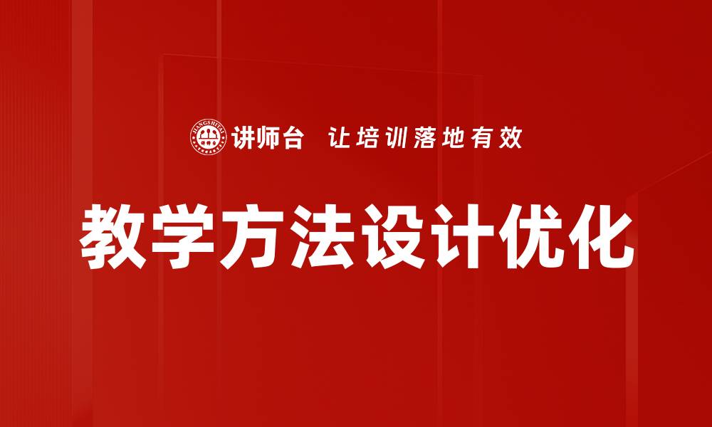 教学方法设计优化