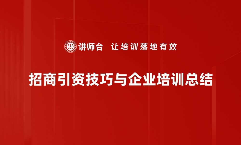 文章掌握招商引资技巧助力企业快速发展的缩略图