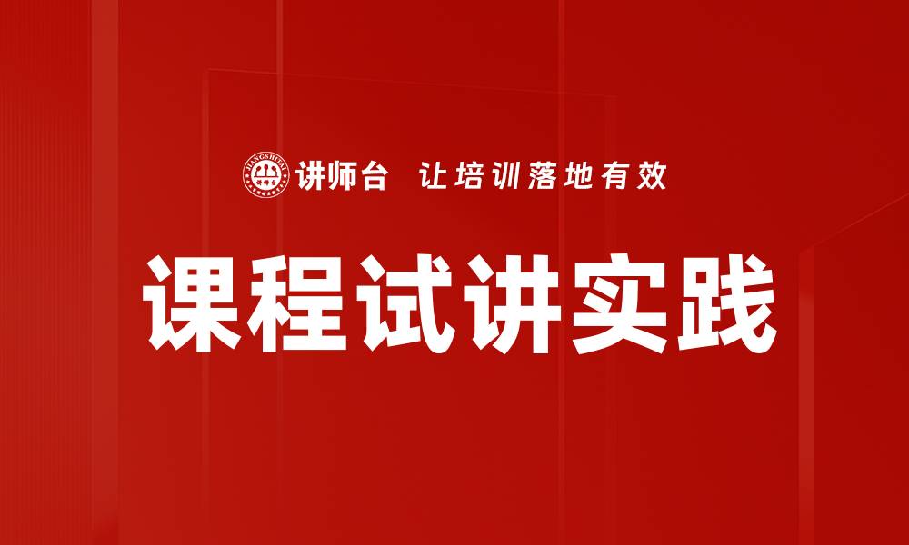 文章提升教学效果的课程试讲实践技巧分享的缩略图