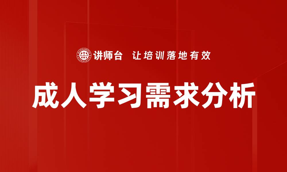 文章满足成人学习需求的有效策略与方法的缩略图