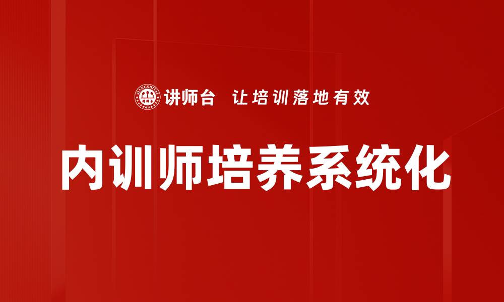 文章内训师培养：提升企业培训效果的关键策略的缩略图