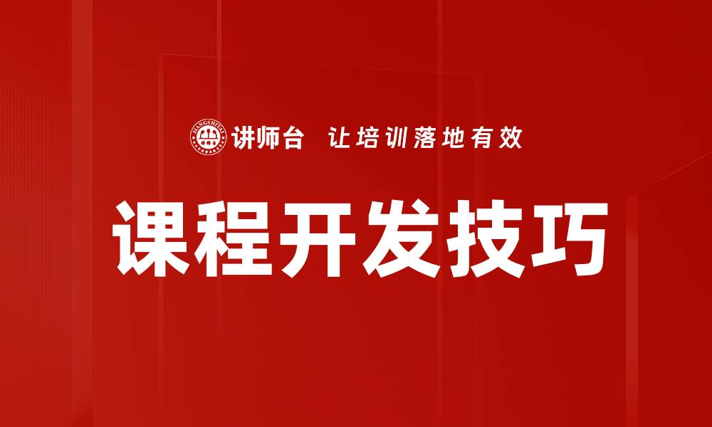 文章提升课程开发技巧，打造高效学习体验的方法的缩略图