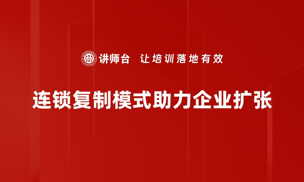 文章连锁复制模式：如何实现商业成功的秘诀与策略的缩略图