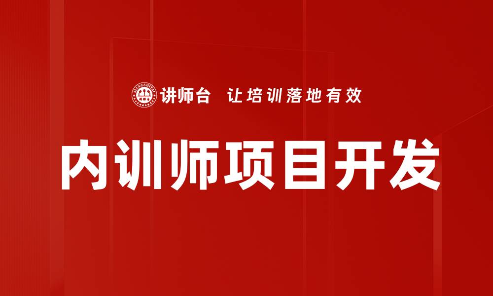 文章内训师项目开发的最佳实践与成功案例分析的缩略图