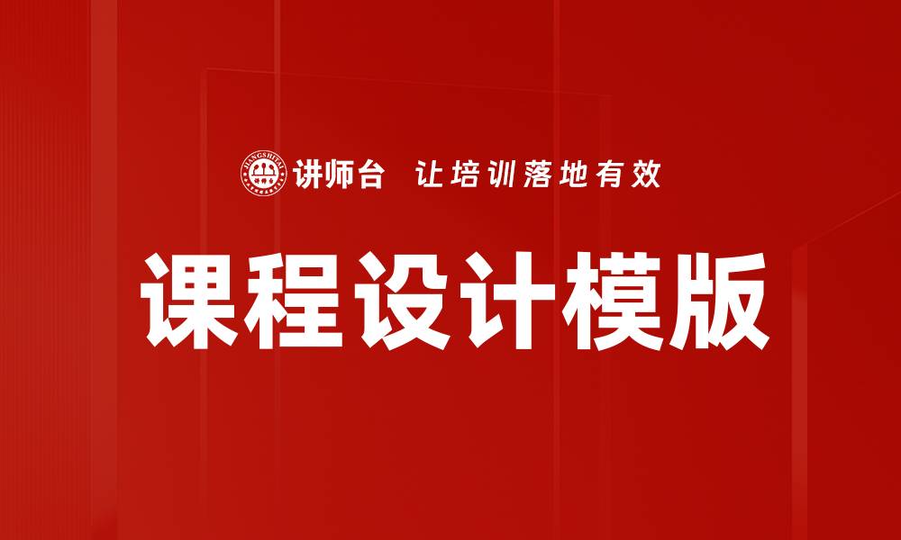 文章优化课程设计模版，提升教学效果的实用指南的缩略图